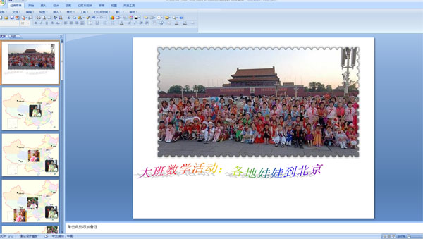幼儿园大班数学：各地娃娃到北京PPT课件