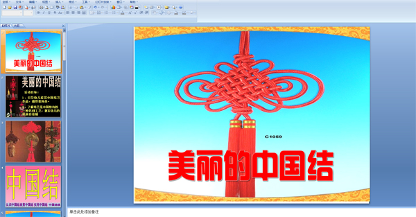 幼儿园大班语言活动：美丽的中国结 (PPT课件)