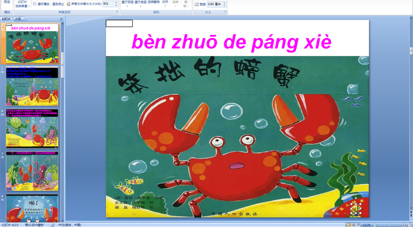 幼儿园绘本故事课件：笨拙的螃蟹PPT配音