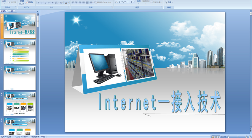 Internet—接入技术 (互联网) 多媒体PPT课件