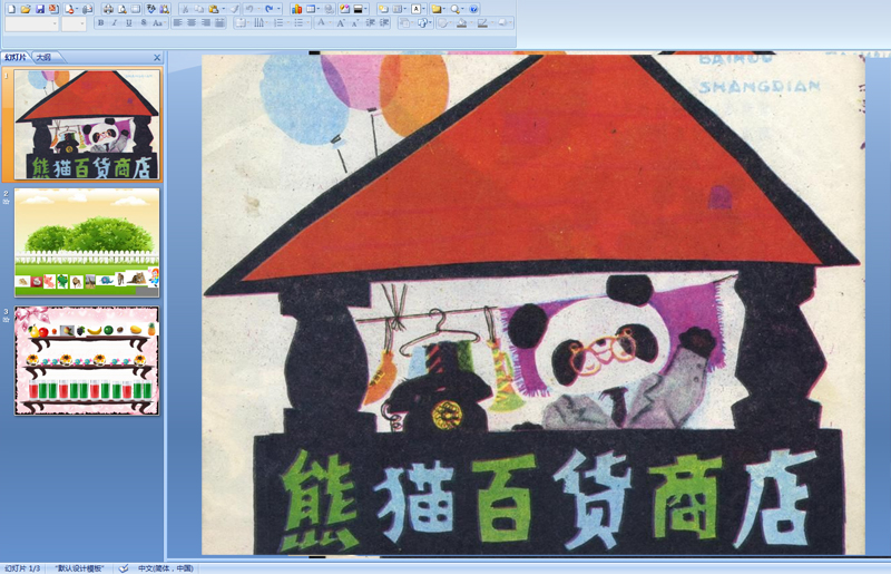 幼儿园中班数学：熊猫商店PPT课件