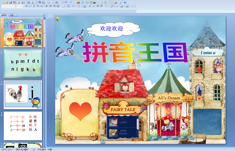 幼儿园拼音王国 汉语拼音中的声母jPPT课件