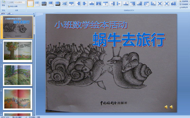 幼儿园小班数学绘本活动：100只蜗牛去旅行PPT课件