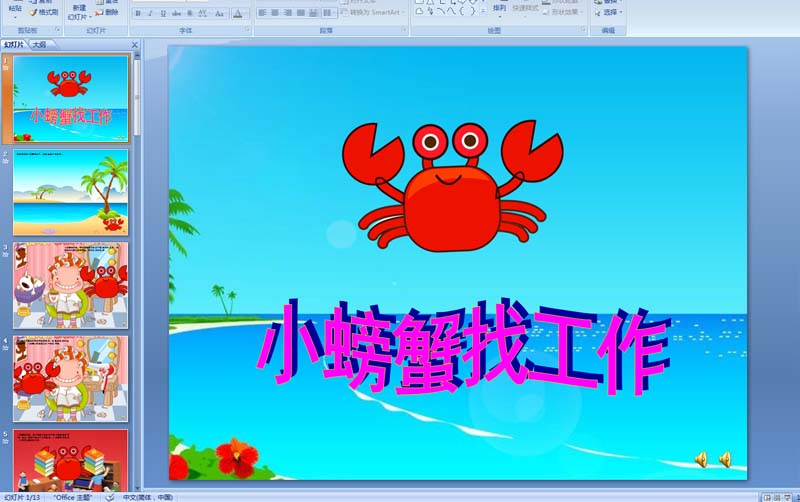 幼儿园中班语言：小螃蟹找工作PPT配音