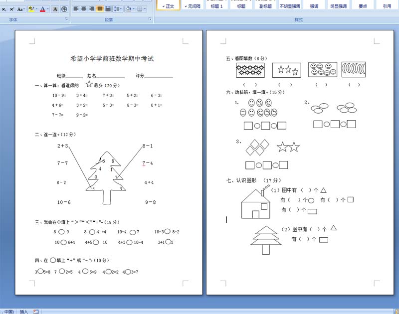 希望小学学前班数学期中考试试卷