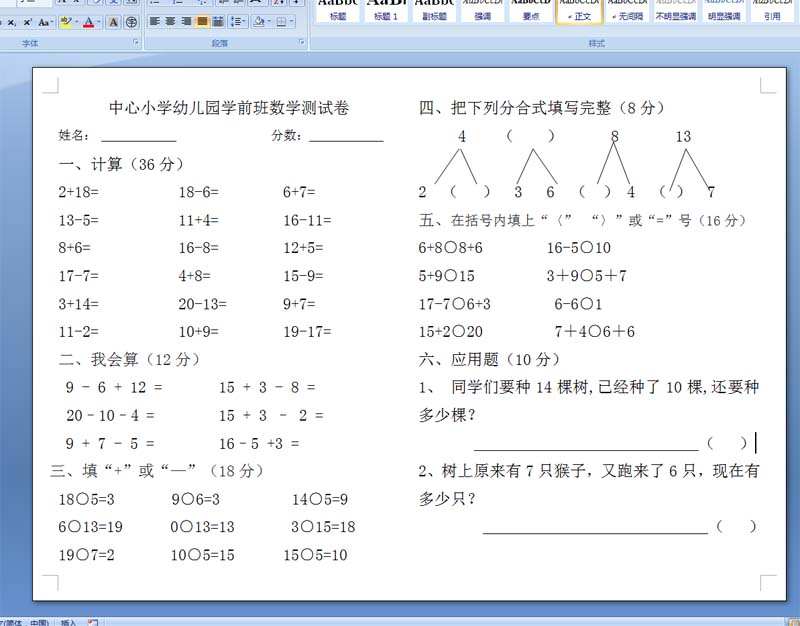 中心小学幼儿园学前班数学测试卷