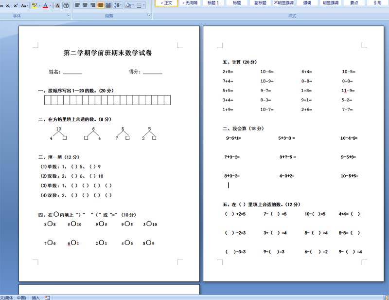 学前班第二学期期末数学试卷