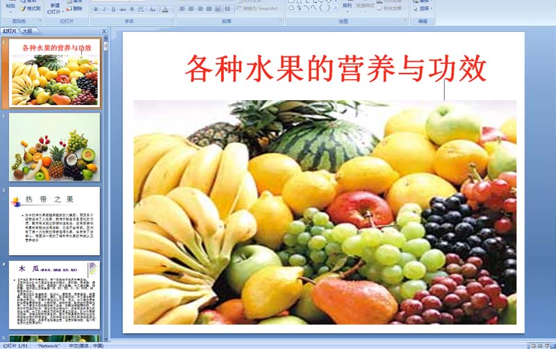 各种水果的营养与功效PPT课件