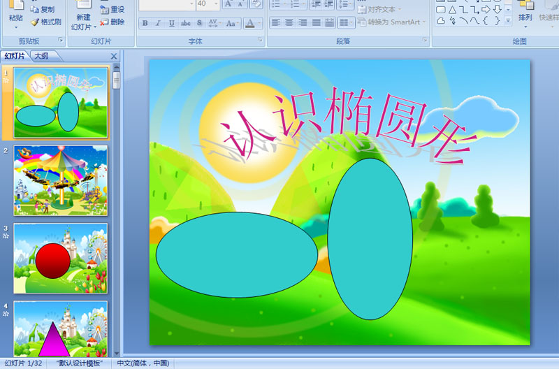 幼儿园中班数学公开课椭圆形和圆形的认识