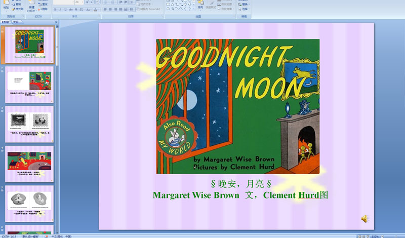 幼儿园绘本阅读：晚安月亮PPT配音