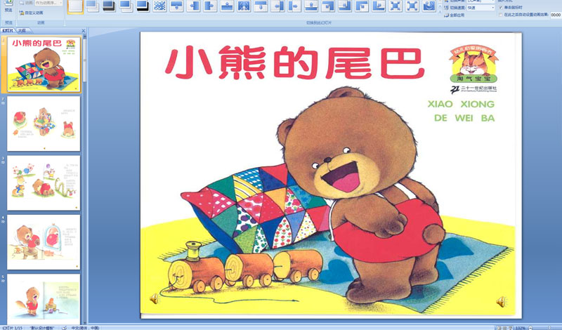 幼儿园中班绘本：小熊的尾巴PPT配音