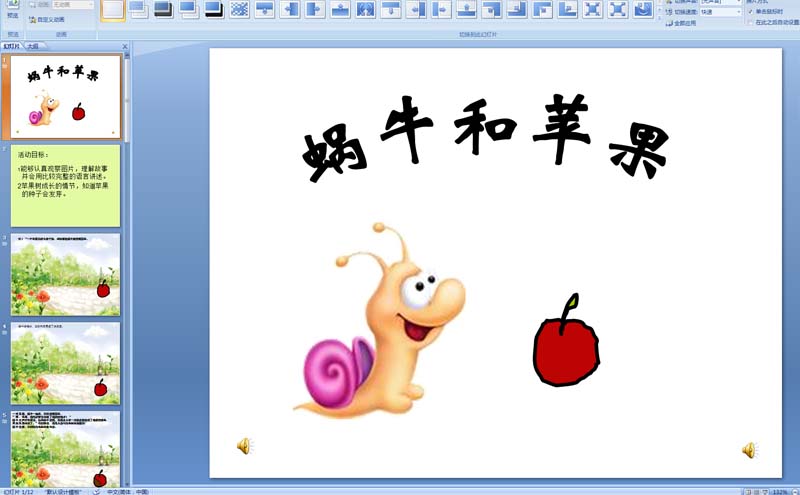 幼儿园中班故事：蜗牛和苹果PPT配音