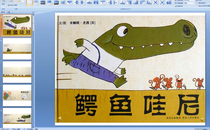 幼儿园中班绘本：鳄鱼哇尼PPT课件