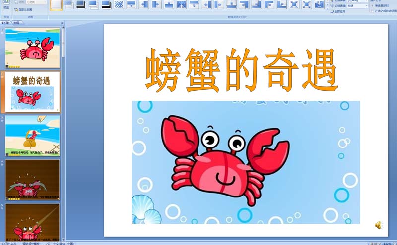 幼儿园大班语言故事：螃蟹的奇遇PPT课件