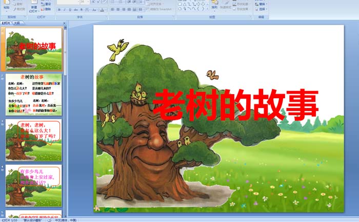 幼儿园中班故事：老树的故事PPT课件