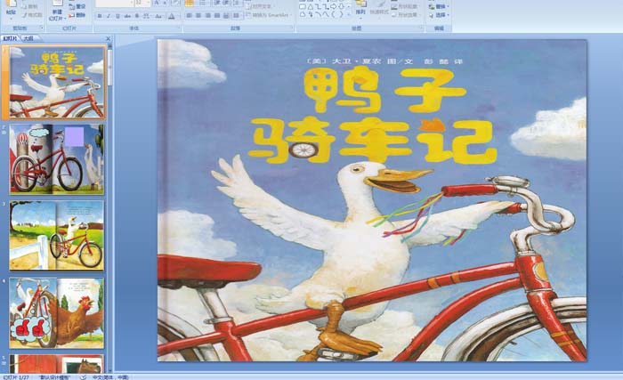 幼儿园中班绘本故事：鸭子骑车记PPT课件