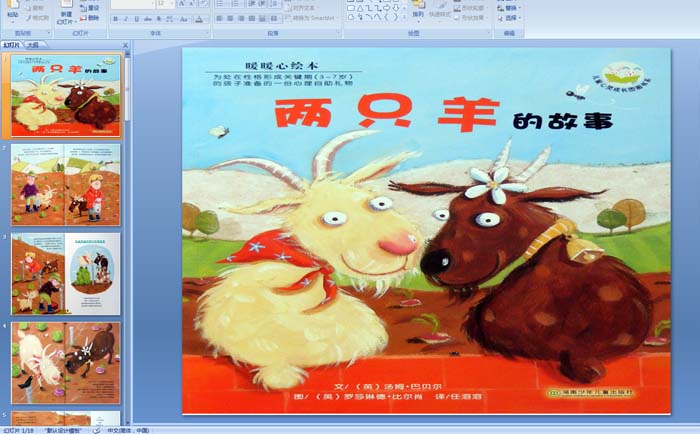 幼儿园中班故事绘本：两只羊的故事PPT课件