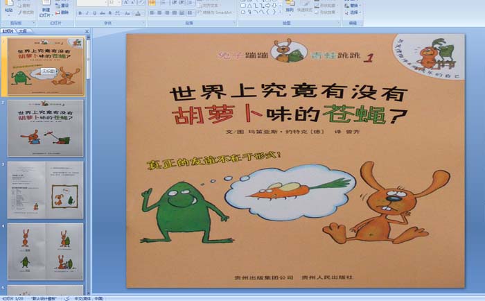 幼儿园大班绘本故事——世界上究竟有没有胡萝卜味的苍蝇PPT课件