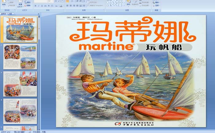 幼儿绘本故事：玛蒂娜玩帆船PPT课件