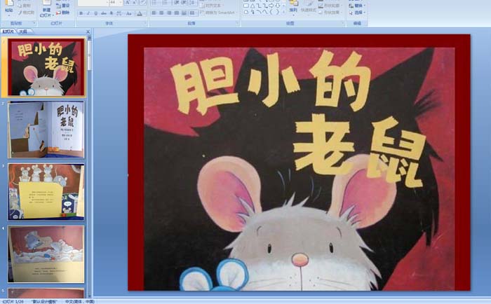 幼儿园中班绘本故事——胆小的老鼠PPT课件