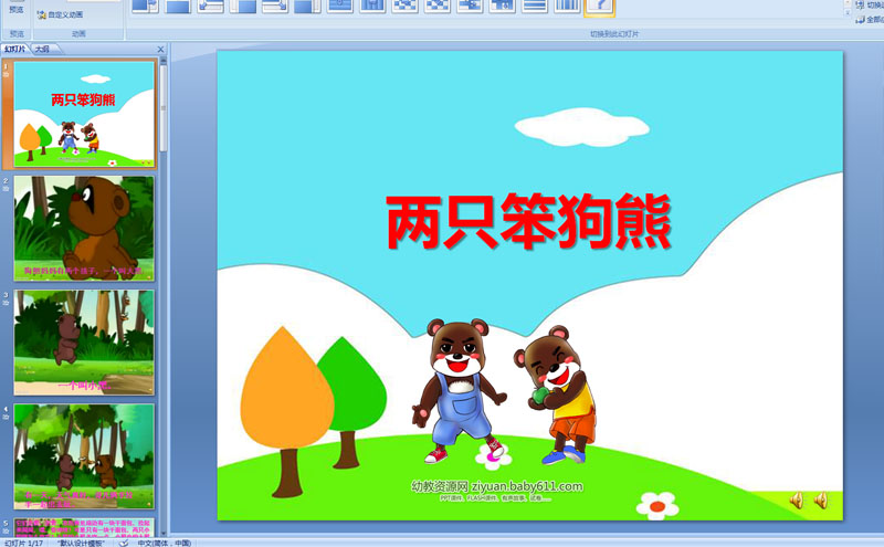 幼儿园大班语言故事：两只笨狗熊PPT课件