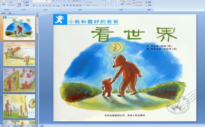 幼儿园绘本故事《小熊和最好的爸爸看世界》