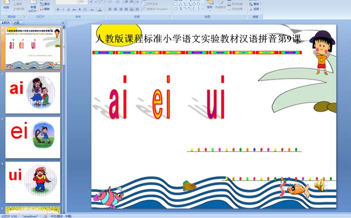 小学一年级语文：汉语拼音aieiuiPPT课件