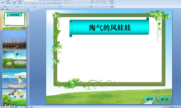 淘气的风娃娃课件