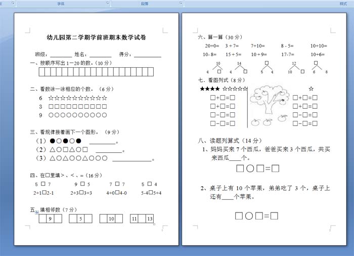 学前班第二学期数学试卷