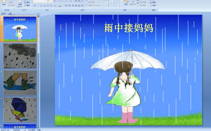 幼儿园大班音乐《雨中接妈妈》PPT课件