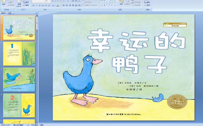 幼儿园绘本——幸运的鸭子PPT课件