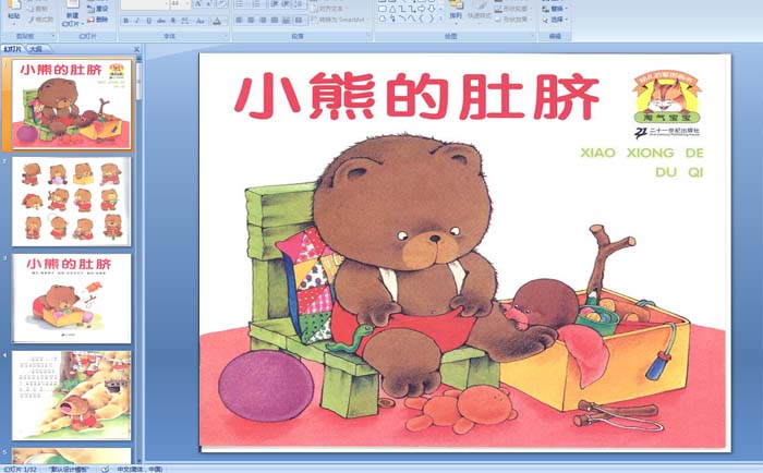 幼儿园绘本:小熊的肚脐ppt课件