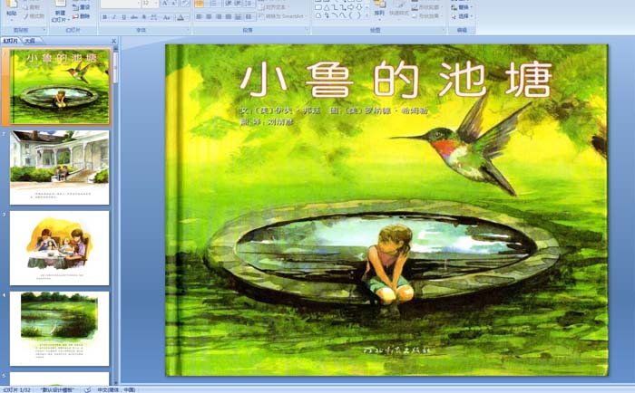 幼儿园绘本故事：小鲁的池塘PPT课件