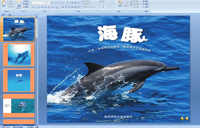 幼儿园小班早期语言阅读《海豚》PPT课件