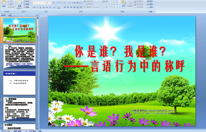 初中语文教育活动《你是谁？我是谁？——言语行为中的称呼》PPT课件
