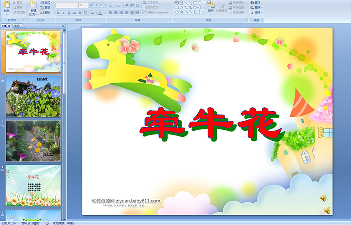 幼儿园小班语言儿歌课件——牵牛花