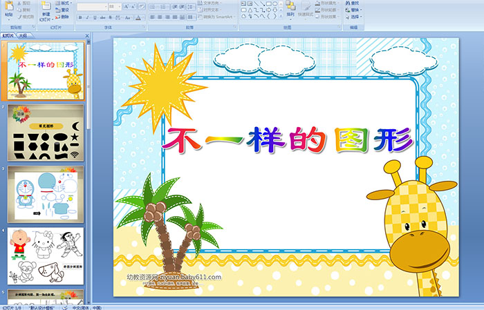 幼儿园中班数学:不一样的图形 ppt课件