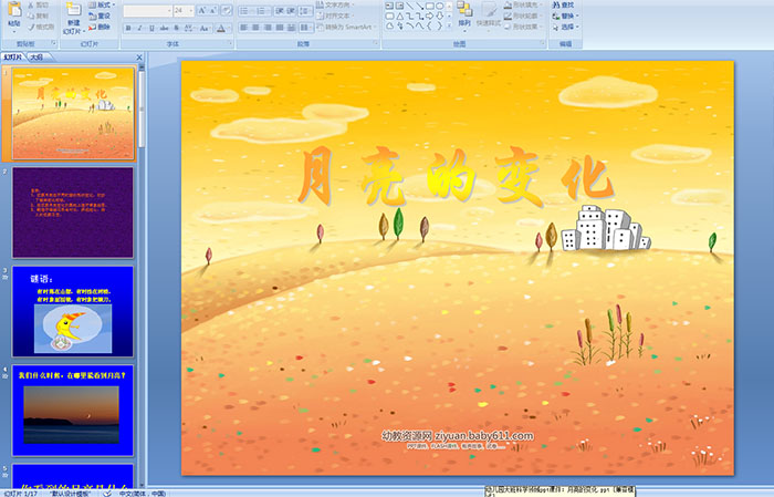 幼儿园大班科学活动月亮的变化ppt课件