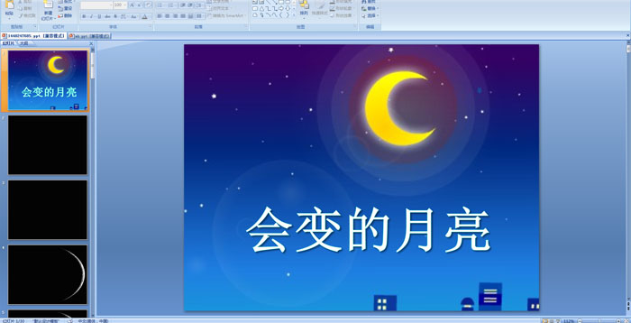 幼儿园大班科学教育活动《会变的月亮》PPT课件