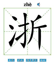 浙 汉字带笔顺笔画 偏旁部首 组词发音flash动画字贴