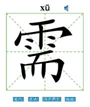 需 汉字带笔顺笔画 偏旁部首 组词发音flash动画字贴