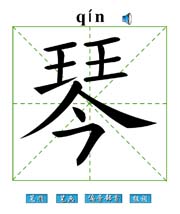 琴 汉字带笔顺笔画 偏旁部首 组词发音flash动画字贴