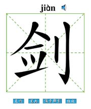 剑 汉字带笔顺笔画 偏旁部首 组词发音flash动画字贴