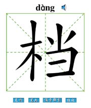 档 汉字带笔顺笔画 偏旁部首 组词发音flash动画字贴